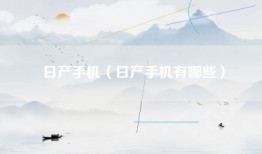 日产手机（日产手机有哪些）