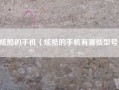 炫酷的手机（炫酷的手机有哪些型号）