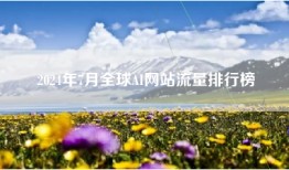2024年7月全球AI网站流量排行榜