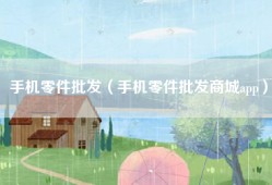 手机零件批发（手机零件批发商城app）