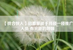 【找合伙人】招募掌银手持碰一碰推广人员 有兴趣的聊聊