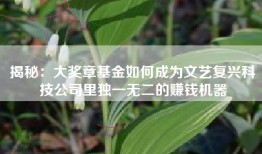 揭秘：大奖章基金如何成为文艺复兴科技公司里独一无二的赚钱机器