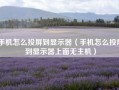 手机怎么投屏到显示器（手机怎么投屏到显示器上面无主机）