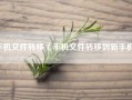 手机文件转移（手机文件转移到新手机）