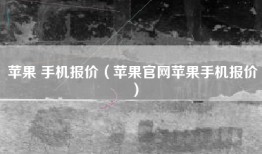 苹果 手机报价（苹果官网苹果手机报价）