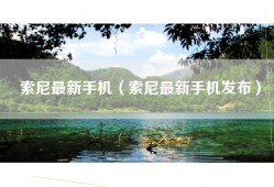 索尼最新手机（索尼最新手机发布）