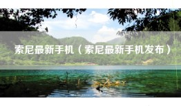 索尼最新手机（索尼最新手机发布）