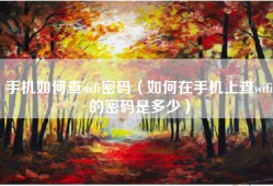 手机如何查wifi密码（如何在手机上查wifi的密码是多少）