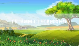 手机港剧网（手机港剧网在线）