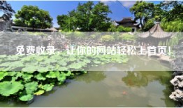 免费收录，让你的网站轻松上首页！