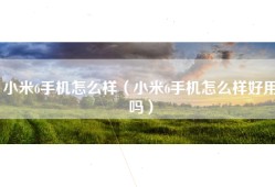 小米6手机怎么样（小米6手机怎么样好用吗）