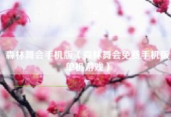森林舞会手机版（森林舞会免费手机版单机游戏）