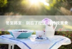 冬至将至：别忘了吃这8种传统美食