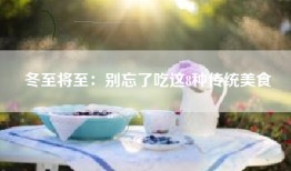 冬至将至：别忘了吃这8种传统美食