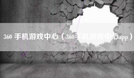 360 手机游戏中心（360手机游戏中心app）