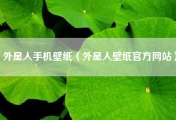 外星人手机壁纸（外星人壁纸官方网站）
