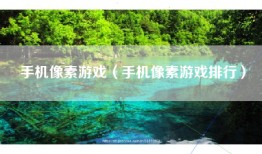 手机像素游戏（手机像素游戏排行）
