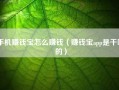 手机赚钱宝怎么赚钱（赚钱宝app是干嘛的）