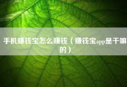 手机赚钱宝怎么赚钱（赚钱宝app是干嘛的）