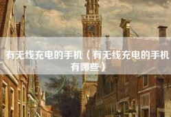 有无线充电的手机（有无线充电的手机有哪些）
