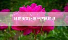 非物质文化遗产法律知识