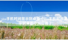 vivo手机时间显示到桌面（vivo手机时间显示到桌面中间位置）