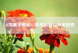 AI发展全解析：技术创新与未来趋势