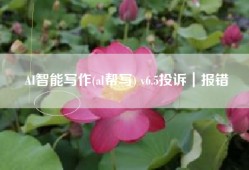 AI智能写作(al帮写) v6.5投诉｜报错