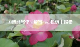 AI智能写作(al帮写) v6.5投诉｜报错