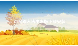 百度输入法小米版下载安装