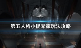 第五人格小提琴家玩法攻略