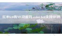 红米K40有NFC功能吗 redmi K40支持NFC吗