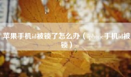 苹果手机id被锁了怎么办（iphone手机id被锁）