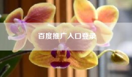 百度推广入口登录