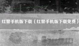 红警手机版下载（红警手机版下载免费）