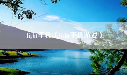 light手机（light手机游戏）