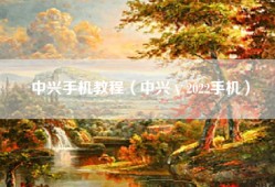 中兴手机教程（中兴ⅴ2022手机）