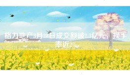 格力地产3月28日成交额破2.3亿元，换手率近2%