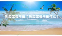 倒卖苹果手机（倒卖苹果手机违法）