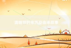 清明节的来历及由来故事