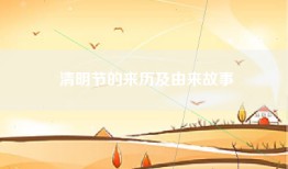 清明节的来历及由来故事