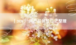 「2020」7月产品体验日记整理
