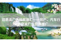 信息流广告投放推广——房产、汽车行业信息流广告营销推广