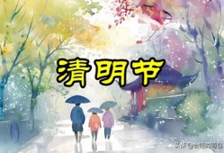 今年清明节在三月 上坟有讲究