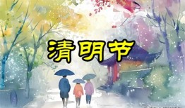 今年清明节在三月 上坟有讲究