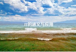 IT的涵义与应用