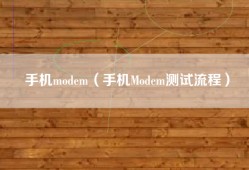 手机modem（手机Modem测试流程）