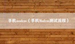 手机modem（手机Modem测试流程）