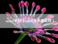 oppoa1手机（oppoa1手机怎么样）