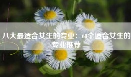 八大最适合女生的专业：60个适合女生的专业推荐
